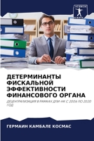 ДЕТЕРМИНАНТЫ ФИСКАЛЬНОЙ ЭФФЕКТИВНОСТИ ФИНАНСОВОГО ОРГАНА: ДЕЦЕНТРАЛИЗАЦИЯ В РАМКАХ ДПИ-НК С 2006 ПО 2020 ГОД 6205759276 Book Cover