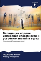 Валидация модели измере& 620685034X Book Cover