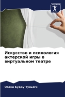 Искусство и психология актерской игры в виртуальном театре 6205926598 Book Cover
