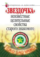 Zvezdochka. Neizvestnye Tselitelnye Svojstva Starogo Znakomogo 5790550312 Book Cover