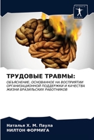 ТРУДОВЫЕ ТРАВМЫ 620278122X Book Cover