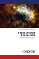 Beskonechnaya Vselennaya: Tsiklicheskaya model' 3659252271 Book Cover
