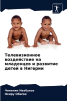 Телевизионное воздействие на младенцев и развитие детей в Нигерии 6203481017 Book Cover
