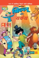 Billoo & Gemini Circus in Hindi 9385856685 Book Cover