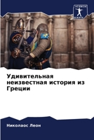 Удивительная неизвестн&# 6205352907 Book Cover