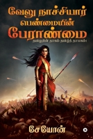 Velu Nachiyar: Penmaiyin Paeraanmai: Thamizharin Thaagam Thamizh Thayagam! 1648057349 Book Cover