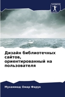 Дизайн библиотечных сайтов, ориентированный на пользователя 6206333035 Book Cover