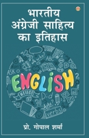 Bhartiya Angreji Sahitya Ka Itihas (?????? ???????? ??????? ?? ??????) (Hindi Edition) 9374768550 Book Cover