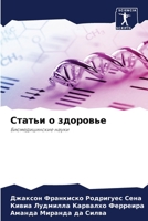 Статьи о здоровье: Биомедицинские науки 6205882132 Book Cover