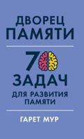 ?????? ??????: 70 ????? ??? ... (Memory Palace Master: Over 70 Puzzles to Hone Your Powers of Observation and Recall) 5006311517 Book Cover