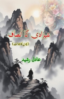 Shahzadi ka Insaaf: (Princess's Justice, Young Adults Novelette) (Urdu Edition) 9369088121 Book Cover