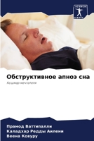 Обструктивное апноэ сна: Кошмар мечтателя 6205968223 Book Cover