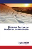 Pozitsiya Rossii Po Arabskim Revolyutsiyam 3659225150 Book Cover