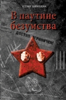 V pautine bezumstva (Russian Edition) 3689597501 Book Cover