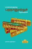 Purananooru Stories for Students / மாணவர்களுக்கு புற&# B09ZB5DP14 Book Cover