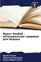 Фрукт боабаб - потенциальное здоровье для бедных 6206058476 Book Cover