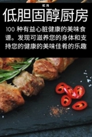 低胆固醇厨房 1783573767 Book Cover