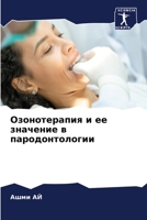 Озонотерапия и ее значен 6205819945 Book Cover