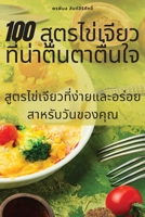 100 สูตรไข่เจียวที่น่าตื่ 1805428454 Book Cover