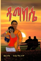 DAMAKESIE - ዳማከሴ B09TDPLHXX Book Cover