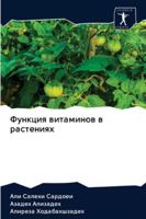 Функция витаминов в раст 6202844701 Book Cover