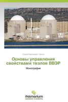 Osnovy Upravleniya Svoystvami Tvelov Vver 3659987832 Book Cover
