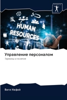 Управление персоналом 6203015563 Book Cover