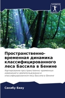 Пространственно-временная динамика классифицированного леса Бассила в Бенине: Картирование пространственно-временных изменений в землепользовании в ... лесу Бассила в Бенине 6205948400 Book Cover