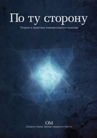 По ту сторону. Теория и практика универсального подхода 5519672563 Book Cover