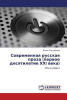 Sovremennaya russkaya proza (pervoe desyatiletie KhKhI veka): Monografiya 384658441X Book Cover