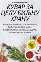 КУВАР ЗА ЦЕЛУ БИЉНУ ХРАНУ 1805429140 Book Cover