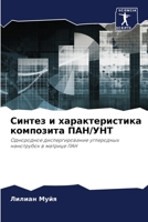 Синтез и характеристика 6205736373 Book Cover