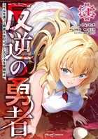 Rebel Hero: I Will Use My Skills to Control the Scheming Princess's Heart and Body (Manga) Vol. 4 B0GQKZ7271 Book Cover