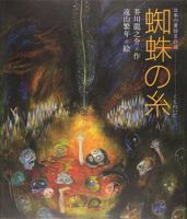 蜘蛛の糸 4039636708 Book Cover