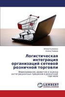 Logisticheskaya integratsiya organizatsiy setevoy roznichnoy torgovli: Formirovanie, razvitie i otsenka integratsionnykh protsessov v roznichnoy torgovle 3659299081 Book Cover
