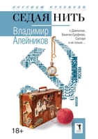 Седая нить 5519652600 Book Cover