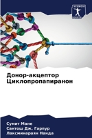 Донор-акцептор Циклопро& 6205649918 Book Cover
