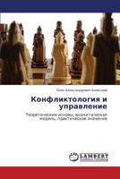 Konfliktologiya i upravlenie: Teoreticheskie osnovy, analiticheskaya model', prakticheskoe znachenie 3848497387 Book Cover