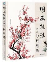 Chinese painting techniques from entry to the master 7517018965 Book Cover