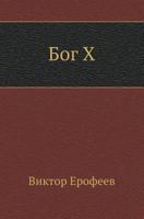 Бог X 5946631934 Book Cover