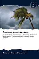 Запрос в наследие 6203068314 Book Cover