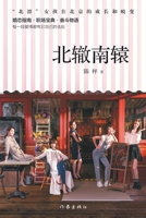 北辙南辕 Girls in Beijing 7521214196 Book Cover