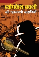 Byomkesh Bakshi ki Rahasyamayi Kahaniyan 9352661214 Book Cover