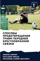 СПОСОБЫ ПРЕДОТВРАЩЕНИЯ ТРАВМ ПЕРЕДНЕЙ КРЕСТООБРАЗНОЙ СВЯЗКИ 6204050931 Book Cover