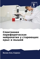 Спонтанная периферическая нейропатия у стареющих крыс и мышей 6205641879 Book Cover