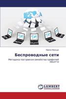 Besprovodnye seti: Metodika postroeniya semeystva profiley zashchity 3847316036 Book Cover