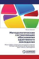 Metodologicheskie sostavlyayushchie obosnovaniya adaptivnogo zemledeliya: Monografiya posvyashchena metodologicheskim osnovam ratsional'noy organizatsii adaptivnogo zemledeliya 3848433214 Book Cover