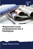 Журналистское посредничество в Камеруне 6206190366 Book Cover