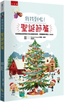 I Found It! the Christmas Episode: Finding the Hidden Things in Various Christmas Situations, Learning to Observe and Concentrate (Chinese Edition) 6263938021 Book Cover