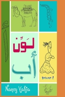 لَوِّن ألِف باء: volume 1 1096466473 Book Cover